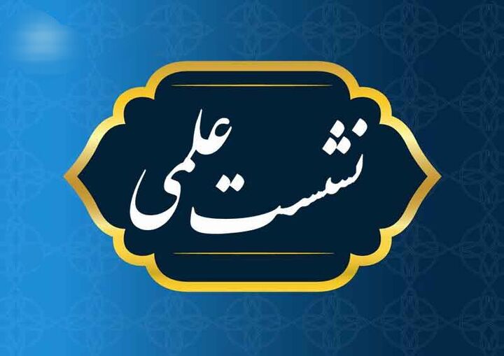 نشست علمی «نقش اقتصادی، سیاسی و اجتماعی حضرت خدیجه(س) در حمایت از پیامبر»