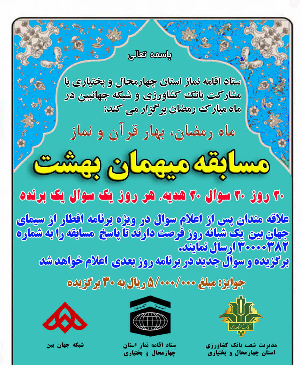 مسابقه «میهمان بهشت» در چهارمحال‌وبختیاری برگزار می‌شود