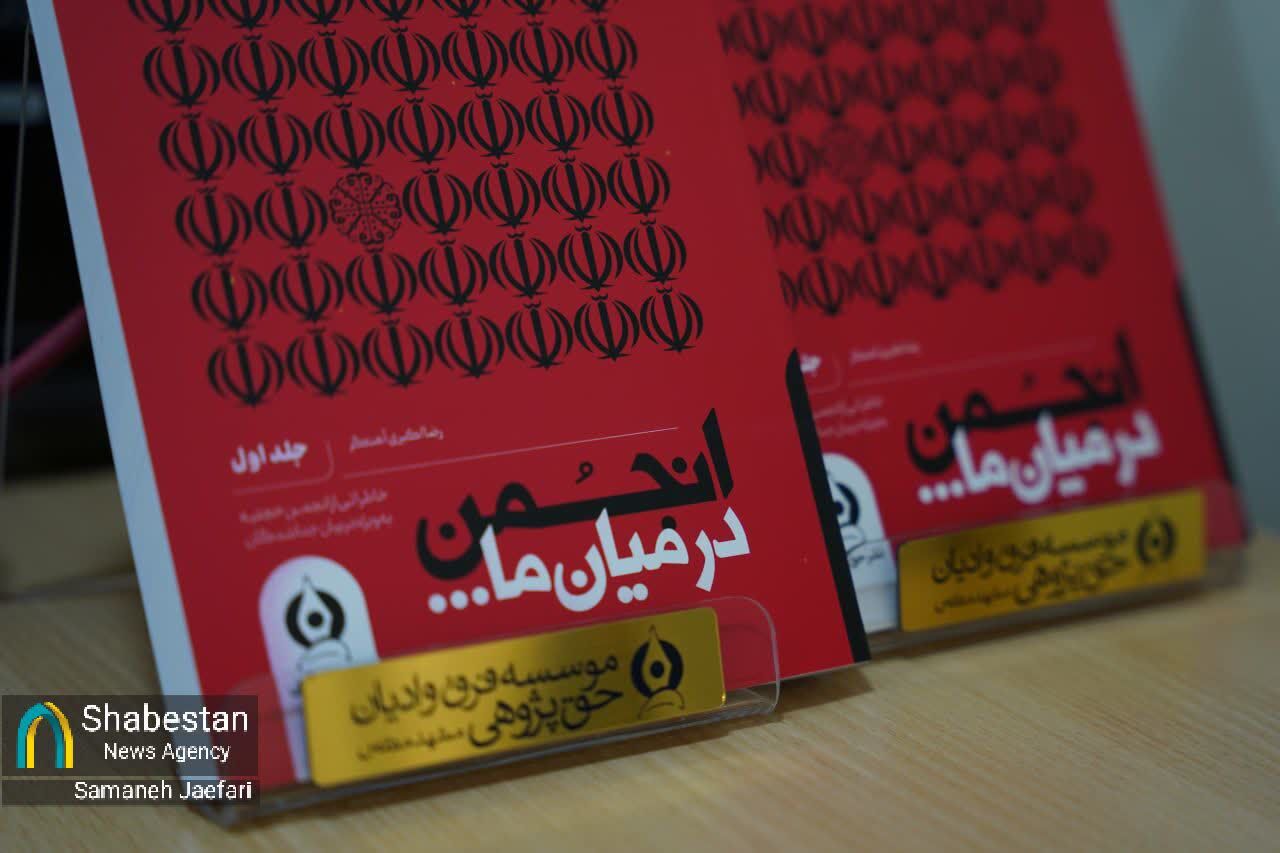 افشای حقایق جدیدی از فعالیت انجمن حجتیه