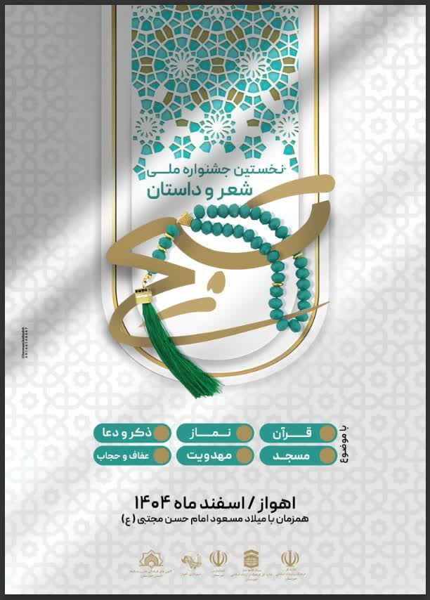 پوستر نخستین جشنواره ملی شعر و داستان «تسبیح» رونمایی شد