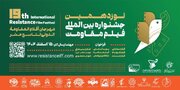 مهلت ارسال آثار به نوزدهمین جشنواره بین‌المللی فیلم مقاومت تمدید شد
