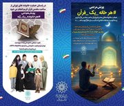 آغاز دو پویش «هر خانواده یک آیه» و «هر خانه یک قرآن» در فرهنگسرای قرآن