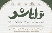 دوره تربـیت مربی کودک و نوجـوان در تبریز برگزار می‌شود