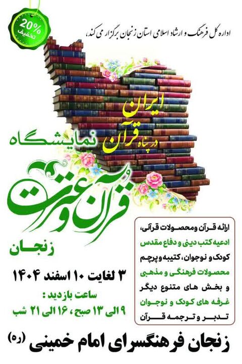 نمایشگاه قرآن و عترت زنجان آغاز به کار کرد