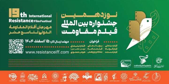 مهلت ارسال آثار به نوزدهمین جشنواره بین‌المللی فیلم مقاومت تمدید شد