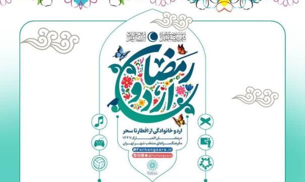 ضیافت معنوی در فرهنگسراها؛ آغاز «اردو افطار خانوادگی»