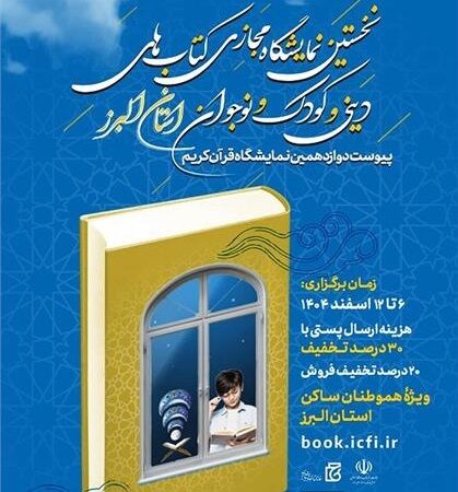 نخستین نمایشگاه مجازی کتابهای حوزه دینی در البرز