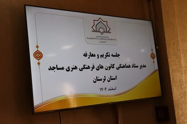 سرپرست ستاد کانونهای فرهنگی هنری مساجد استان لرستان معارفه شد