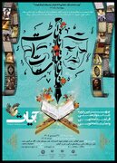 فراخوان جشنواره ملی «آیات» منتشر شد
