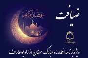«ضیافت» رادیو معارف در ماه مبارک رمضان