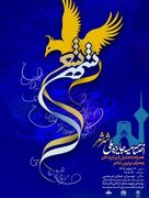 آیین اختتامیه جایزه ملی «شهر شعر» برگزار می‌شود