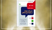 نشست «نشر کتاب کودک در عرصه بین‌المللی» برگزار می‌شود