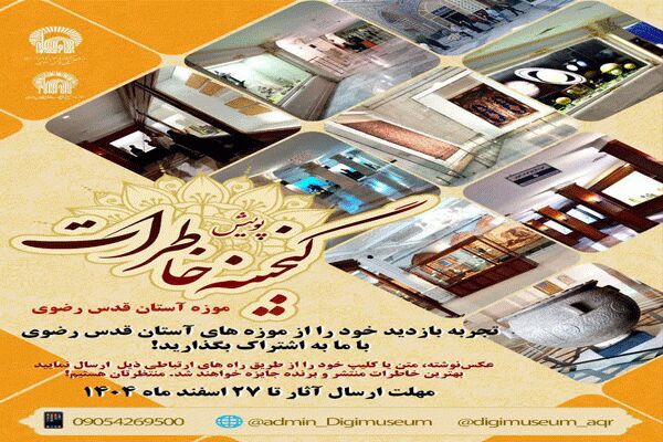 اعلام فراخوان پویش ملی گنجینه خاطرات با محوریت موزه‌های آستان قدس رضوی