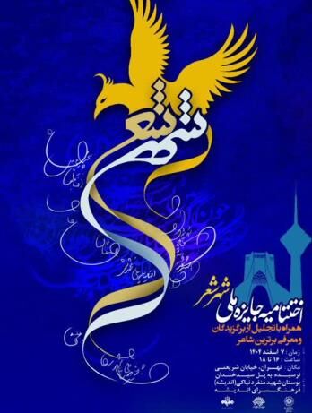 آیین اختتامیه جایزه ملی «شهر شعر» برگزار می‌شود