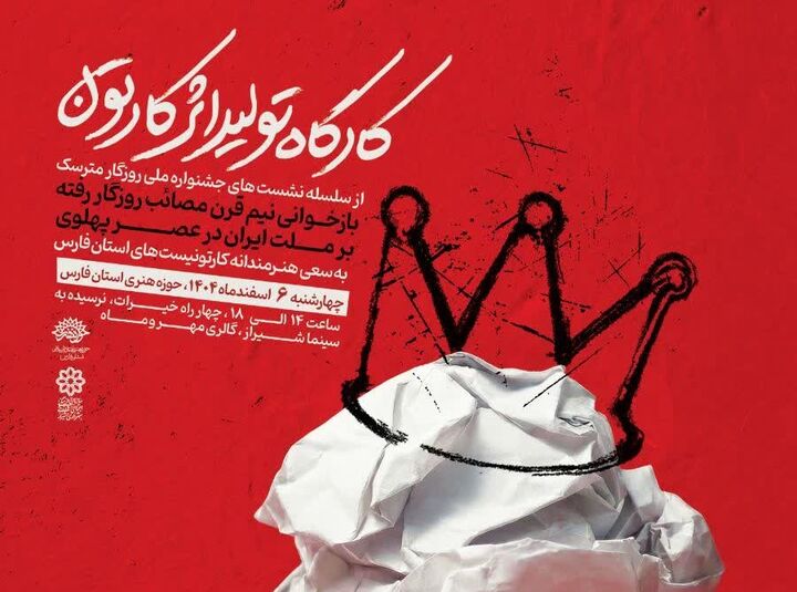 کارتون علیه فراموشی؛ بازخوانی خیانت‌های پهلوی در شیراز