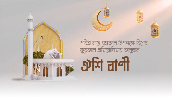 مسابقه قرآنی «پیام خداوند» با محوریت معارف مقاومت در بنگلادش برگزار می‌شود
