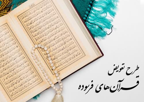 اجرای طرح هدیه قرآن و یا تعویض قرآن های آسیب دیده در نمایشگاه قرآن و عترت سمنان