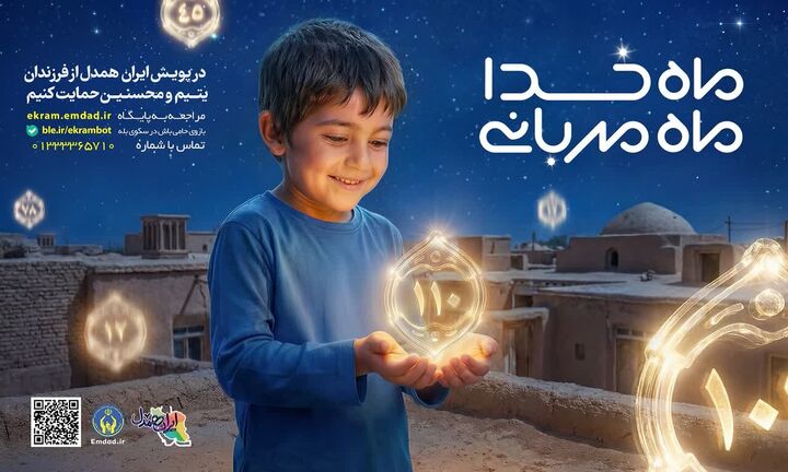 چشم‌های امیدوار ۱۰ هزار فرزند؛ فراخوانی برای مهربانی در چهارمحال وبختیاری