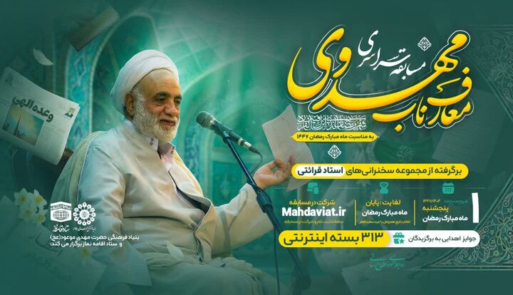 مسابقه سراسری «معارف ناب مهدوی» همزمان با ماه رمضان برگزار می‌شود