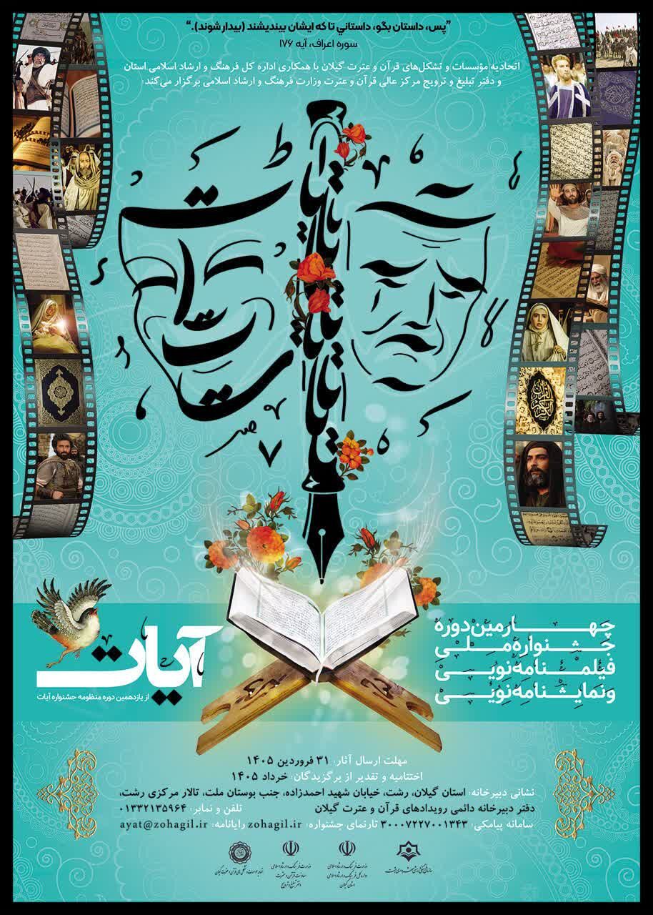 فراخوان جشنواره ملی «آیات» منتشر شد