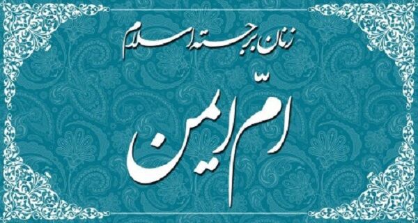 بانویی که کنیز پیامبر(ص) بود و رجعت می‌کند