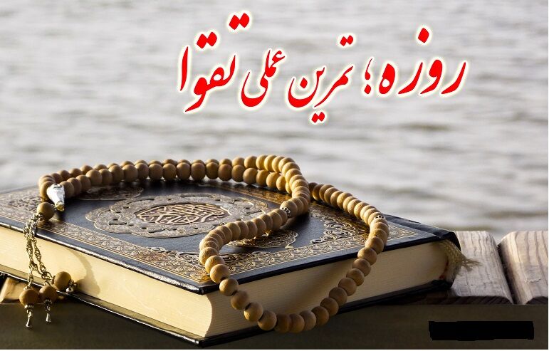 روزه؛ میدان تمرین عملی خویشتنداری