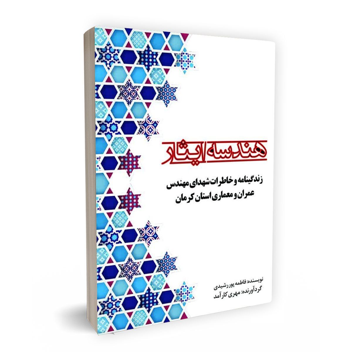 مهندسی رزم در دفاع مقدس و مهندسانی که پای اهتزاز پرچم کشور ایستادند