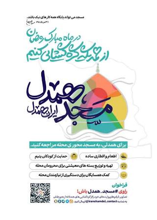 برگزاری پویش «مسجد همدل» و «نماز جمعه همدل» در ماه مبارک رمضان