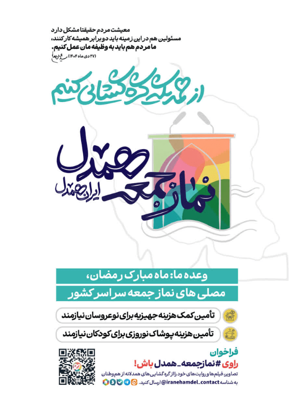 برگزاری پویش «مسجد همدل» و «نماز جمعه همدل» در ماه مبارک رمضان