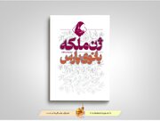 کتاب «ژن ملکه؛ بانوی پارس» منتشر شد