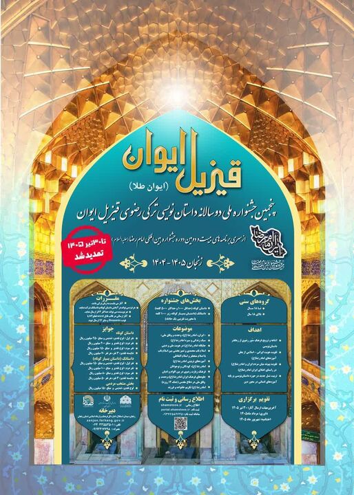 مهلت ارسال آثار به پنجمین جشنواره ملی داستان‌نویسی ترکی رضوی «قیزیل ایوان» تا ۳۰ تیر ۱۴۰۵ تمدید شد