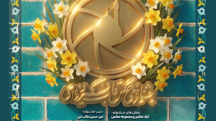 سومین جشنواره ملی عکس «قاب فیروزه‌ای» برگزار می‌شود