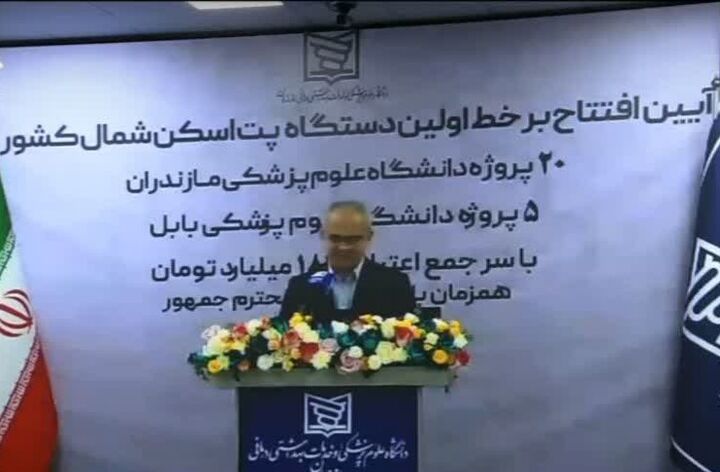 افتتاح ۲۶ پروژه سلامت مازندران با حضور وبیناری رئیس‌جمهور/ ۱۸۴۰ میلیارد تومان سرمایه‌گذاری در حوزه بهداشت و درمان