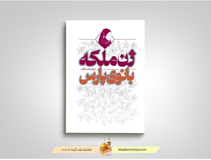 کتاب «ژن ملکه؛ بانوی پارس» منتشر شد