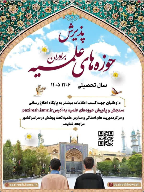 ثبت نام ورودی سال تحصیلی جدید حوزه‌های علمیه آغاز شد