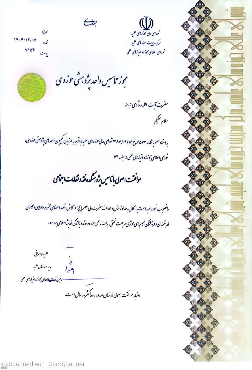 مجوز تأسیس پژوهشکده فقه و نظامات اجتماعی صادر شد