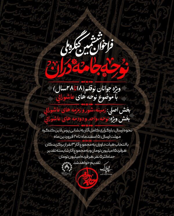 کنگره ملی نوحه‌های عاشورایی فراخوان داد