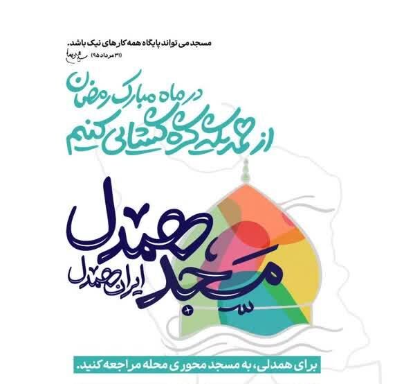 برگزاری پویش «مسجد همدل» و «نماز جمعه همدل» در ماه مبارک رمضان