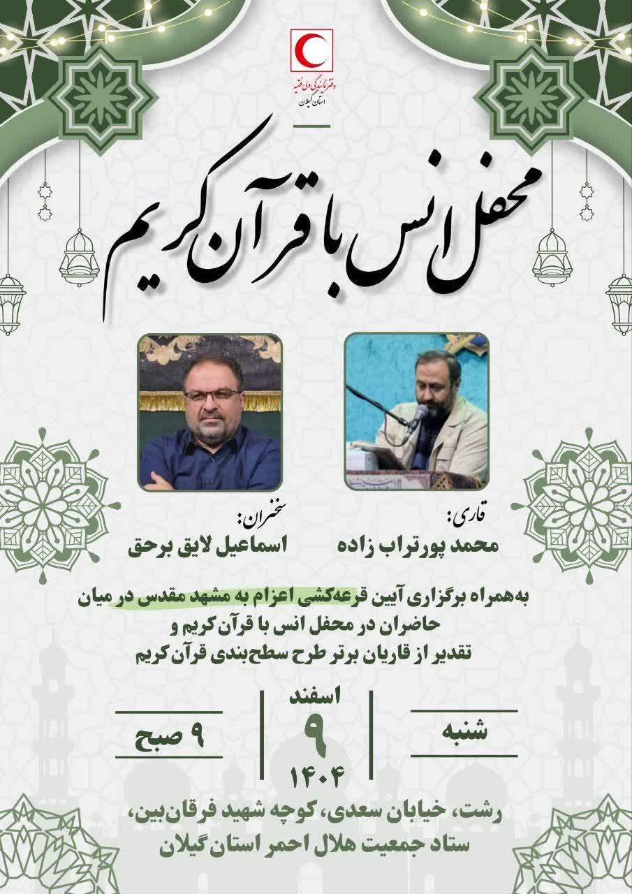 محفل انس با قرآن و ضیافت افطاری در پایگاه‌های امدادی گیلان