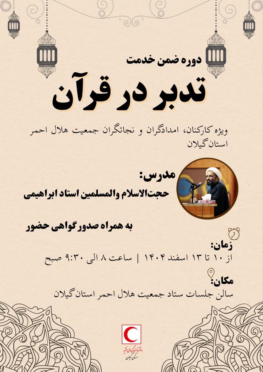 محفل انس با قرآن و ضیافت افطاری در پایگاههای امدادی گیلان