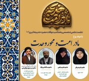 نشست علمی «حضرت خدیجه(س)، مادر امت و محور وحدت» برگزار می‌شود