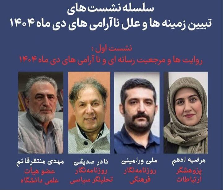 نشست «روایت‌ها، مرجعیت رسانه‌ای و ناآرامی‌های دی ماه ۱۴۰۴» برگزار می‌شود
