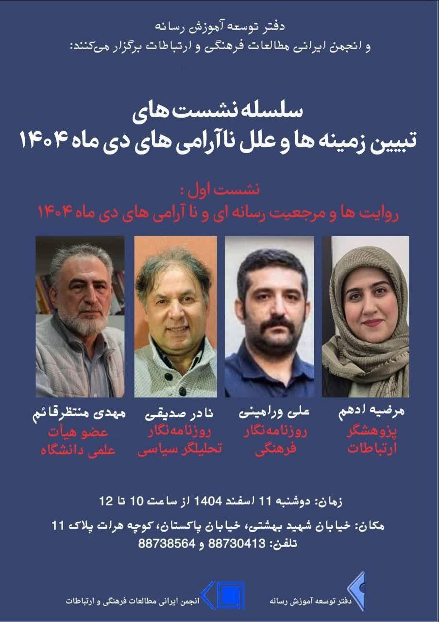 نشست «روایت‌ها، مرجعیت رسانه‌ای و ناآرامی‌های دی ماه ۱۴۰۴» برگزار می‌شود
