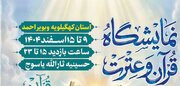 نمایشگاه قرآن و عترت در استان کهگیلویه و بویراحمد برپا می شود