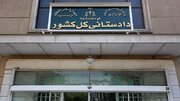 دادستانی کل کشور در پی تجاوز آمریکا بیانیه ای صادر کرد