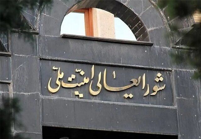 شورای عالی امنیت ملی: مردم هرگونه تحرک مشکوک را اطلاع دهند
