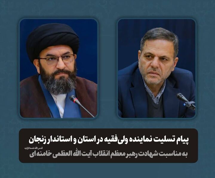 پیام تسلیت امام جمعه و استاندار زنجان در پی شهادت آیت الله العظمی خامنه ای