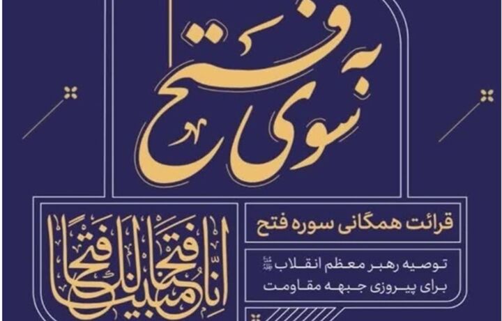 قرائت سوره فتح و دعای ۱۴ صحیفه سجادیه به همت بچه‌ مسجدی‌های همدان