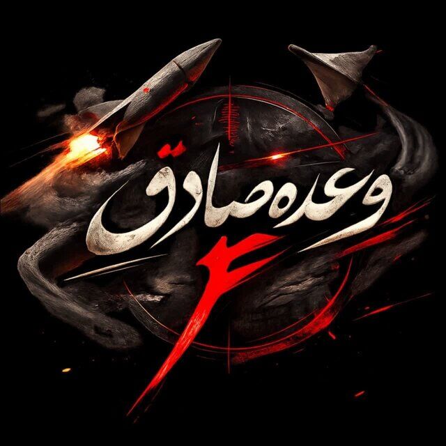 موج جدید عملیات وعده صادق ۴ علیه مواضع دشمنان آغاز شد