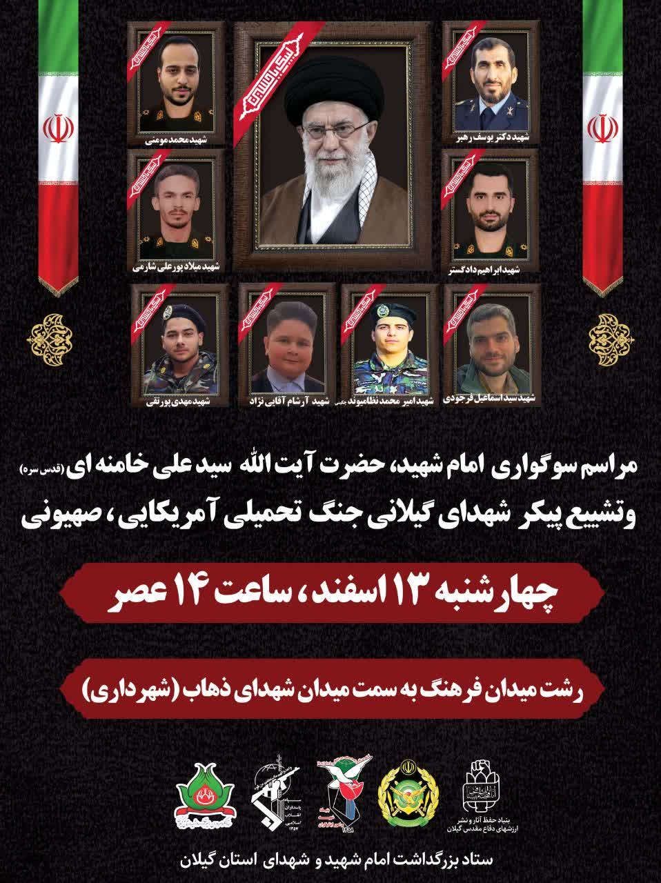 شهدای گیلانی تجاوز آمریکایی-صهیونی در رشت تشییع می‌شوند